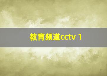 教育频道cctv 1